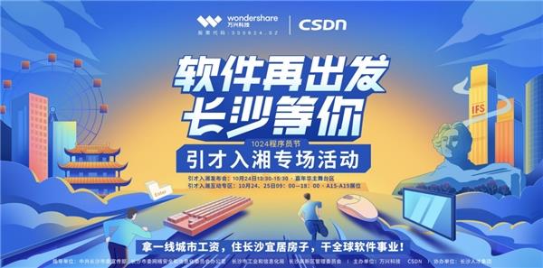 万兴科技联合CSDN举办"引才入湘"专场活动 高薪招募软件精英